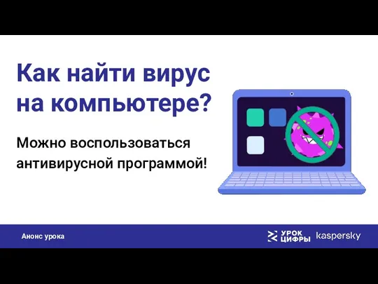 Как найти вирус на компьютере? Можно воспользоваться антивирусной программой!