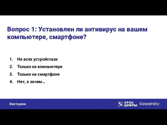 Вопрос 1: Установлен ли антивирус на вашем компьютере, смартфоне? На всех устройствах