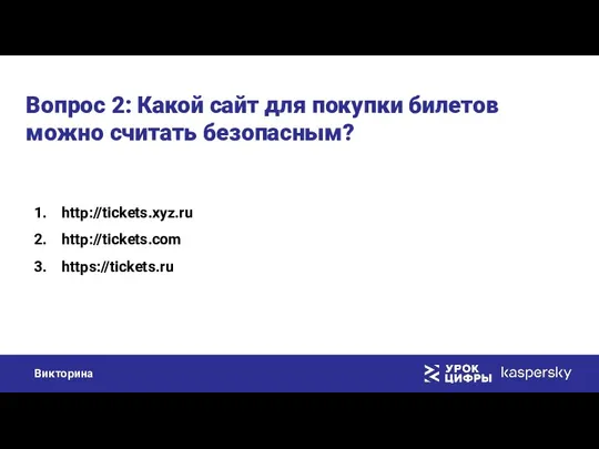 Вопрос 2: Какой сайт для покупки билетов можно считать безопасным? http://tickets.xyz.ru http://tickets.com https://tickets.ru