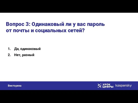 Вопрос 3: Одинаковый ли у вас пароль от почты и социальных сетей? Да, одинаковый Нет, разный