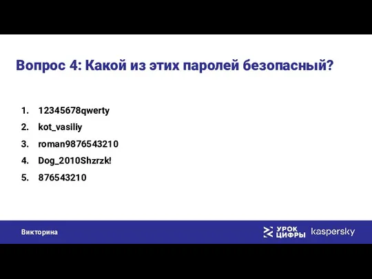 Вопрос 4: Какой из этих паролей безопасный? 12345678qwerty kot_vasiliy roman9876543210 Dog_2010Shzrzk! 876543210