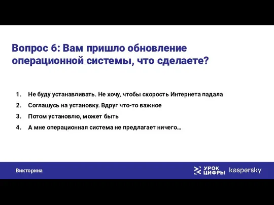 Вопрос 6: Вам пришло обновление операционной системы, что сделаете? Не буду устанавливать.