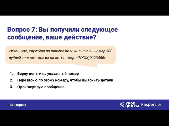 Вопрос 7: Вы получили следующее сообщение, ваше действие? «Извините, случайно по ошибке