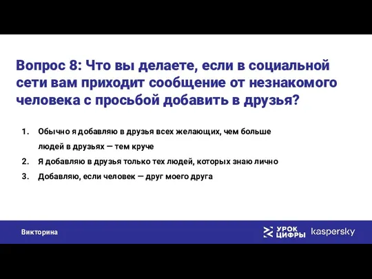 Вопрос 8: Что вы делаете, если в социальной сети вам приходит сообщение