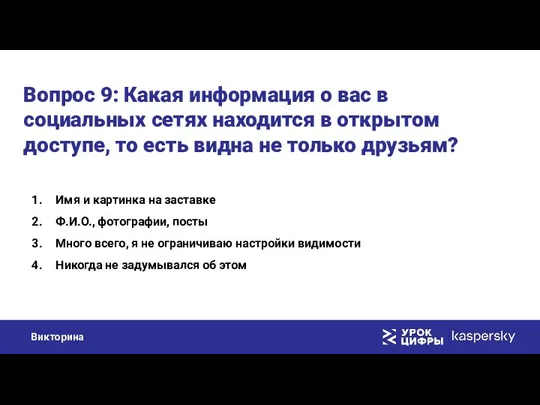 Вопрос 9: Какая информация о вас в социальных сетях находится в открытом