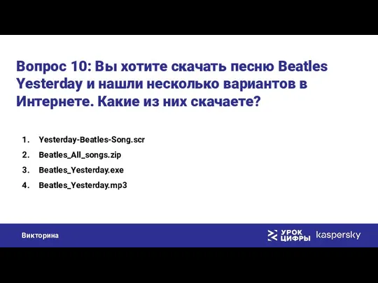 Вопрос 10: Вы хотите скачать песню Beatles Yesterday и нашли несколько вариантов