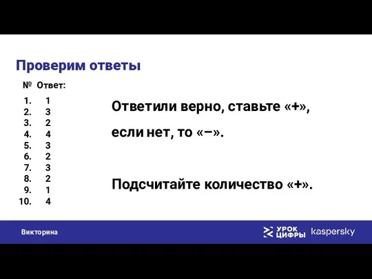 Проверим ответы 1 3 2 4 3 2 3 2 1 4