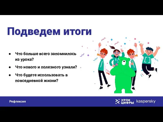 Что больше всего запомнилось из урока? Что нового и полезного узнали? Что