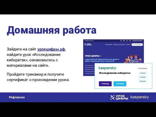 Зайдите на сайт урокцифры.рф, найдите урок «Исследование кибератак», ознакомьтесь с материалами на