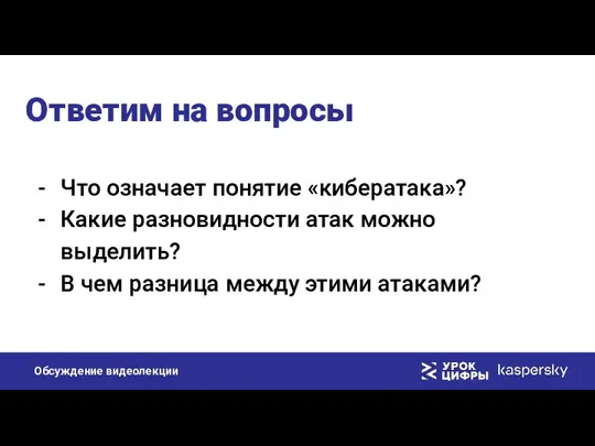 Ответим на вопросы Что означает понятие «кибератака»? Какие разновидности атак можно выделить?