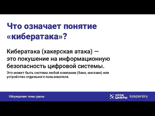 Что означает понятие «кибератака»? Кибератака (хакерская атака) — это покушение на информационную