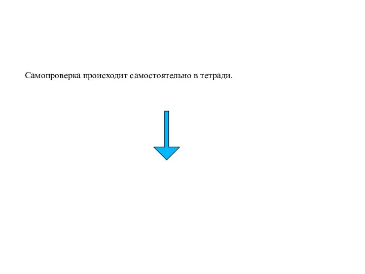 Самопроверка происходит самостоятельно в тетради.