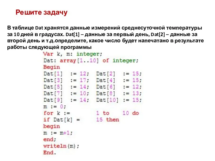 Решите задачу В таблице Dat хранятся данные измерений среднесуточной температуры за 10