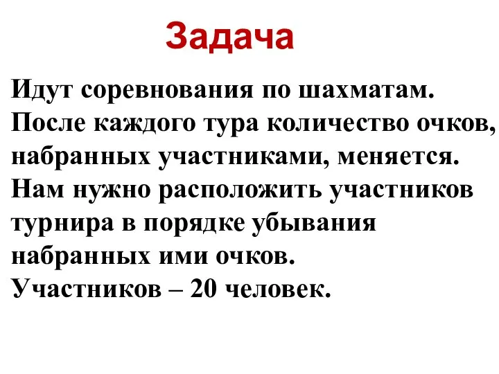 Идут соревнования по шахматам. После каждого тура количество очков, набранных участниками, меняется.