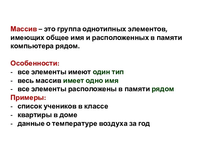 Массив – это группа однотипных элементов, имеющих общее имя и расположенных в