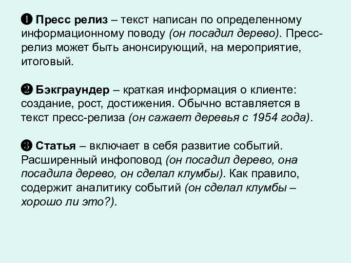 ❶ Пресс релиз – текст написан по определенному информационному поводу (он посадил