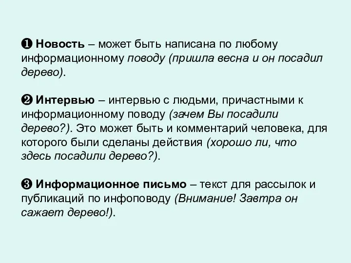 ❶ Новость – может быть написана по любому информационному поводу (пришла весна