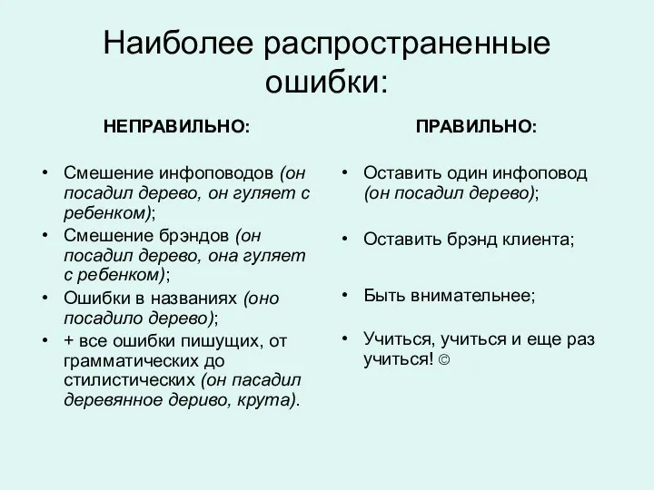 Наиболее распространенные ошибки: НЕПРАВИЛЬНО: Смешение инфоповодов (он посадил дерево, он гуляет с