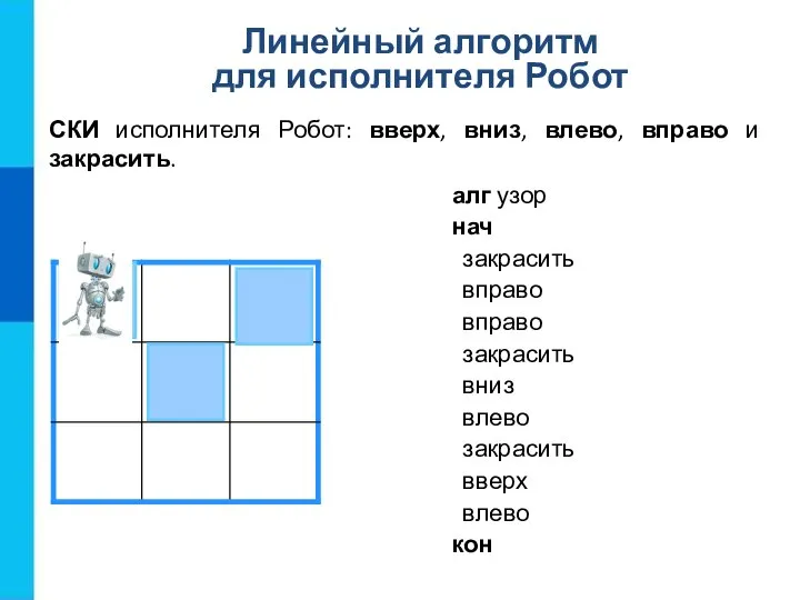 алг узор нач закрасить вправо вправо закрасить вниз влево закрасить вверх влево