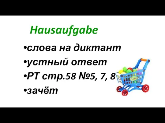 Hausaufgabe слова на диктант устный ответ РТ стр.58 №5, 7, 8 зачёт