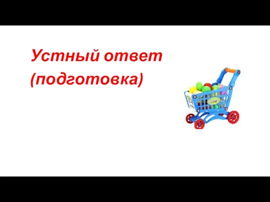 Устный ответ (подготовка)