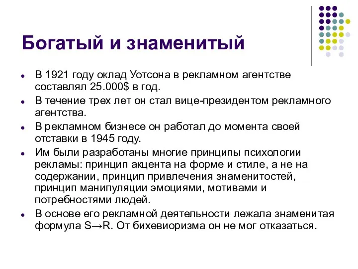 Богатый и знаменитый В 1921 году оклад Уотсона в рекламном агентстве составлял