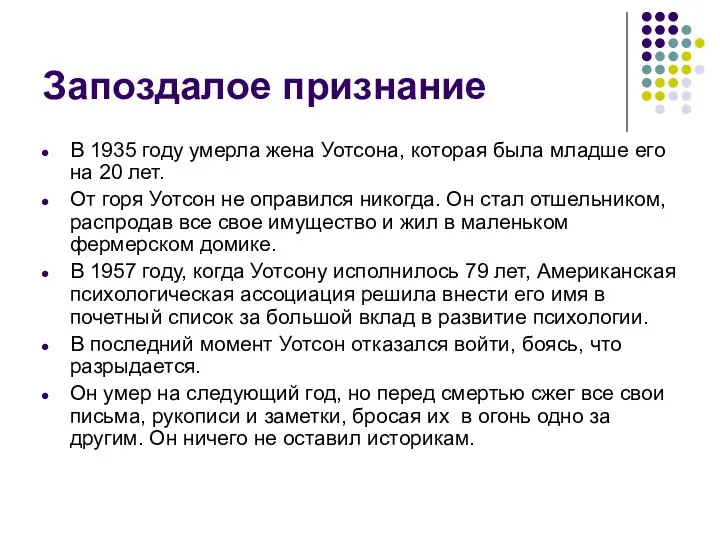 Запоздалое признание В 1935 году умерла жена Уотсона, которая была младше его