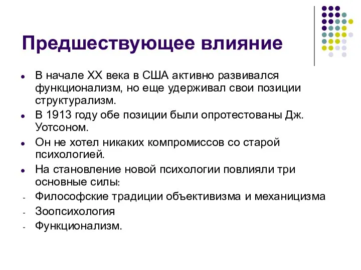 Предшествующее влияние В начале ХХ века в США активно развивался функционализм, но