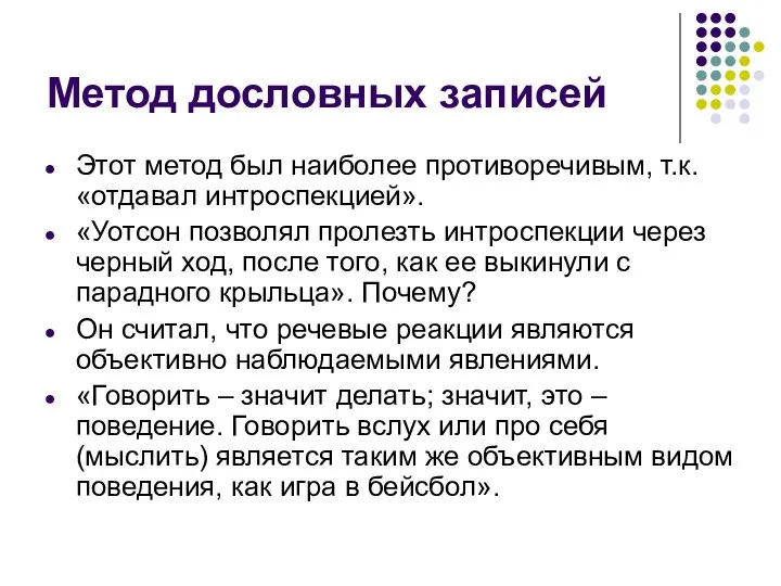 Метод дословных записей Этот метод был наиболее противоречивым, т.к. «отдавал интроспекцией». «Уотсон