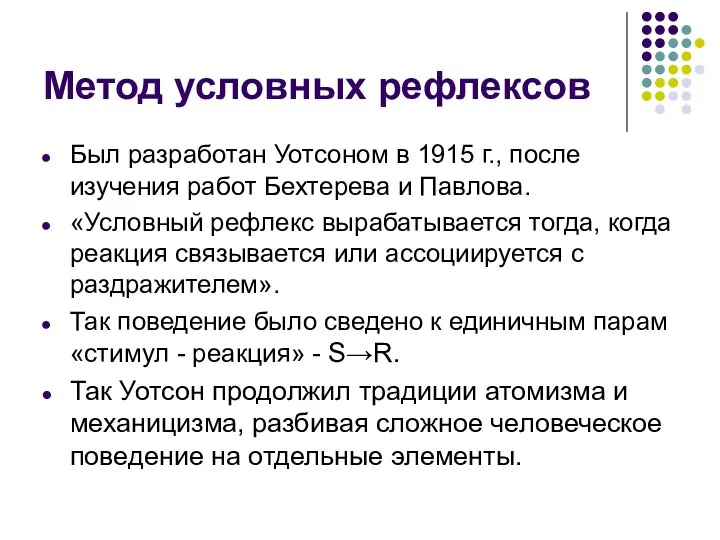 Метод условных рефлексов Был разработан Уотсоном в 1915 г., после изучения работ