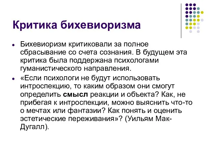 Критика бихевиоризма Бихевиоризм критиковали за полное сбрасывание со счета сознания. В будущем