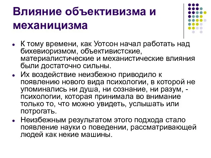 Влияние объективизма и механицизма К тому времени, как Уотсон начал работать над