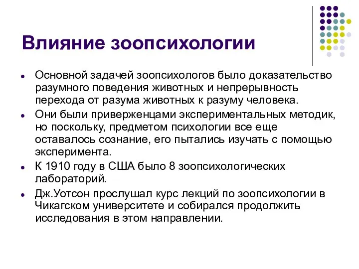 Влияние зоопсихологии Основной задачей зоопсихологов было доказательство разумного поведения животных и непрерывность