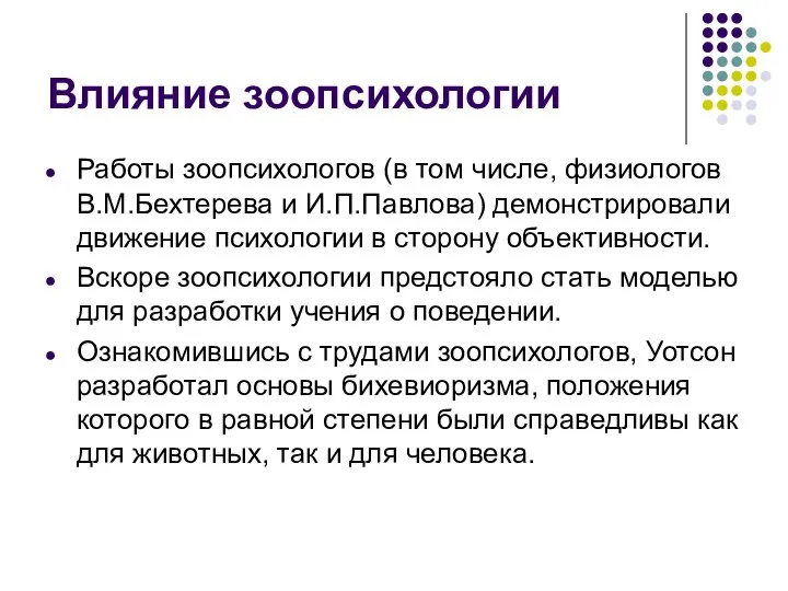 Влияние зоопсихологии Работы зоопсихологов (в том числе, физиологов В.М.Бехтерева и И.П.Павлова) демонстрировали