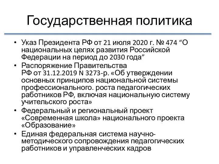 Государственная политика Указ Президента РФ от 21 июля 2020 г. № 474
