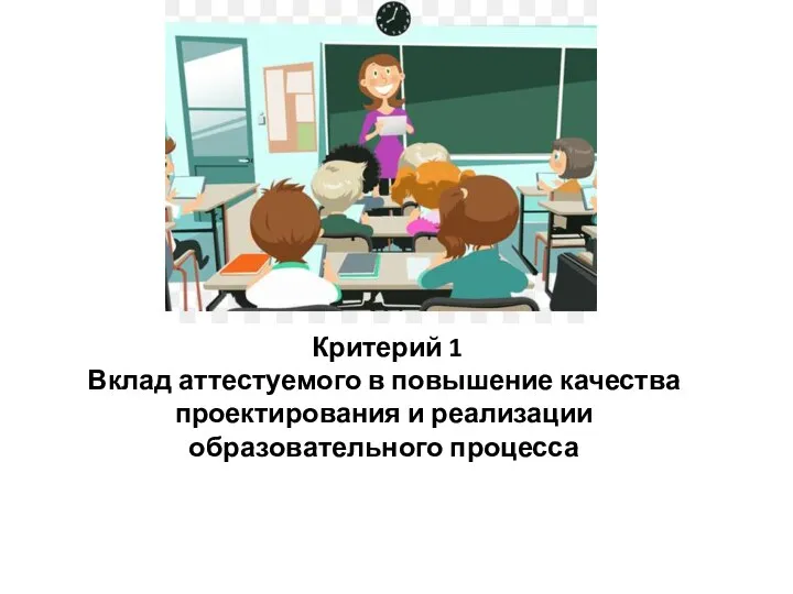 Критерий 1 Вклад аттестуемого в повышение качества проектирования и реализации образовательного процесса