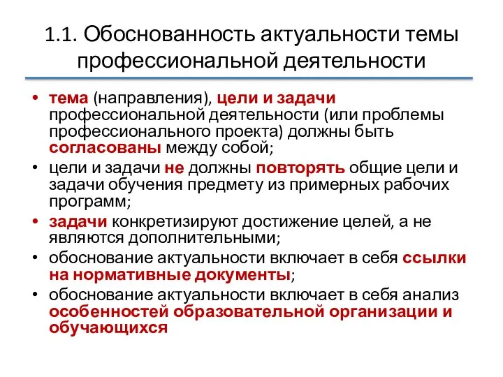 1.1. Обоснованность актуальности темы профессиональной деятельности тема (направления), цели и задачи профессиональной