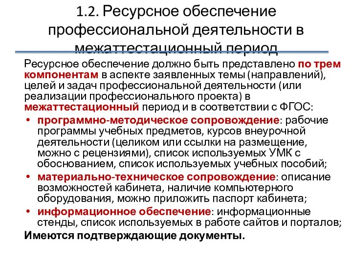 1.2. Ресурсное обеспечение профессиональной деятельности в межаттестационный период Ресурсное обеспечение должно быть