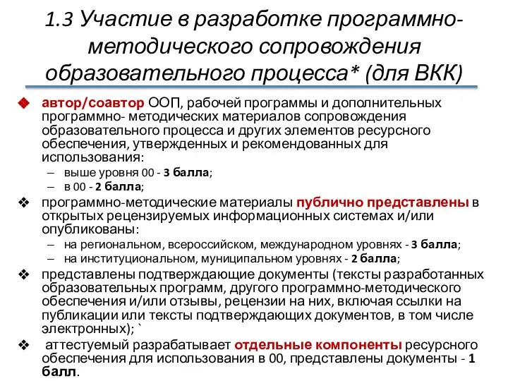 1.3 Участие в разработке программно-методического сопровождения образовательного процесса* (для ВКК) автор/соавтор ООП,