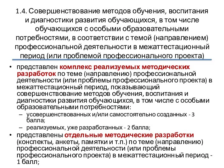 1.4. Совершенствование методов обучения, воспитания и диагностики развития обучающихся, в том числе