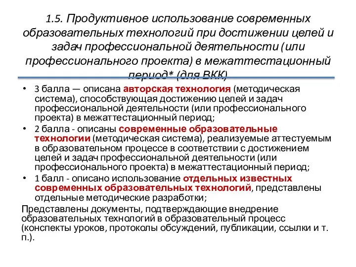 1.5. Продуктивное использование современных образовательных технологий при достижении целей и задач профессиональной