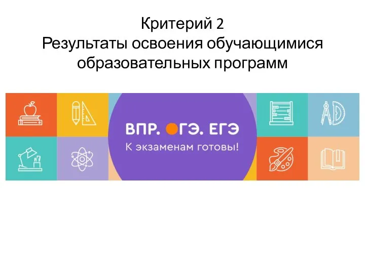 Критерий 2 Результаты освоения обучающимися образовательных программ