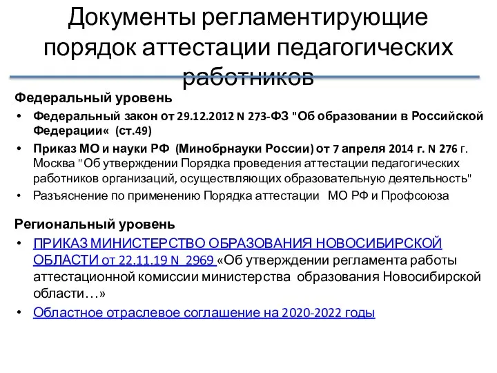 Документы регламентирующие порядок аттестации педагогических работников Федеральный уровень Федеральный закон от 29.12.2012