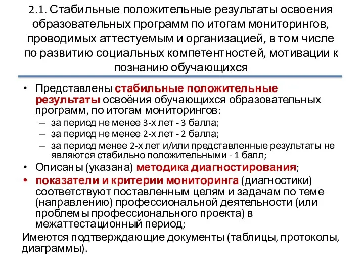 2.1. Стабильные положительные результаты освоения образовательных программ по итогам мониторингов, проводимых аттестуемым