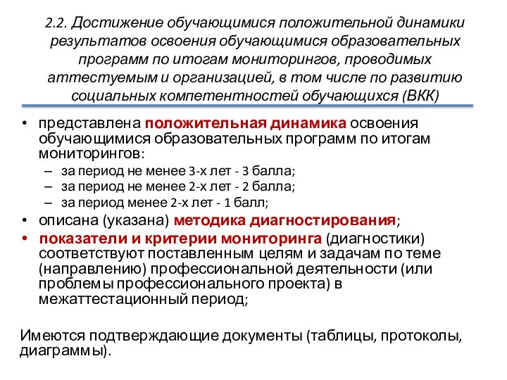 2.2. Достижение обучающимися положительной динамики результатов освоения обучающимися образовательных программ по итогам