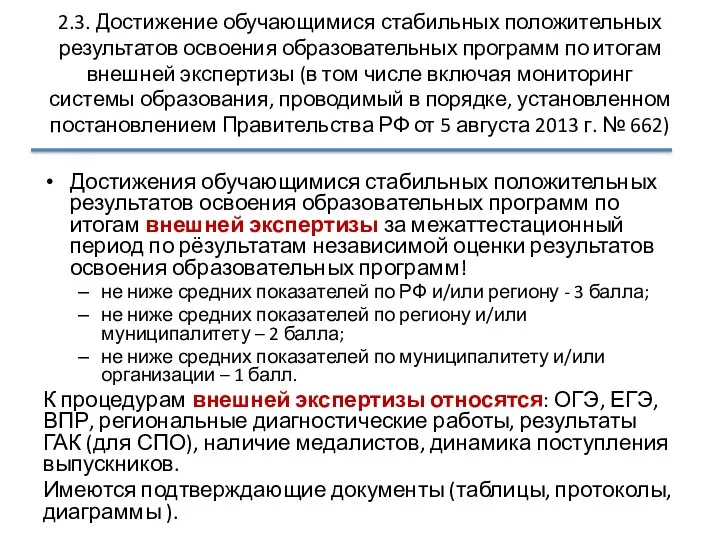 2.3. Достижение обучающимися стабильных положительных результатов освоения образовательных программ по итогам внешней