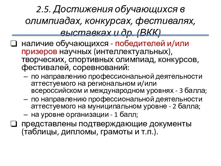 2.5. Достижения обучающихся в олимпиадах, конкурсах, фестивалях, выставках и др. (ВКК) наличие