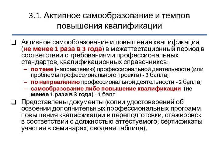 3.1. Активное самообразование и темпов повышения квалификации Активное самообразование и повышение квалификации