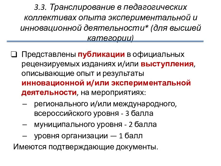 3.3. Транслирование в педагогических коллективах опыта экспериментальной и инновационной деятельности* (для высшей