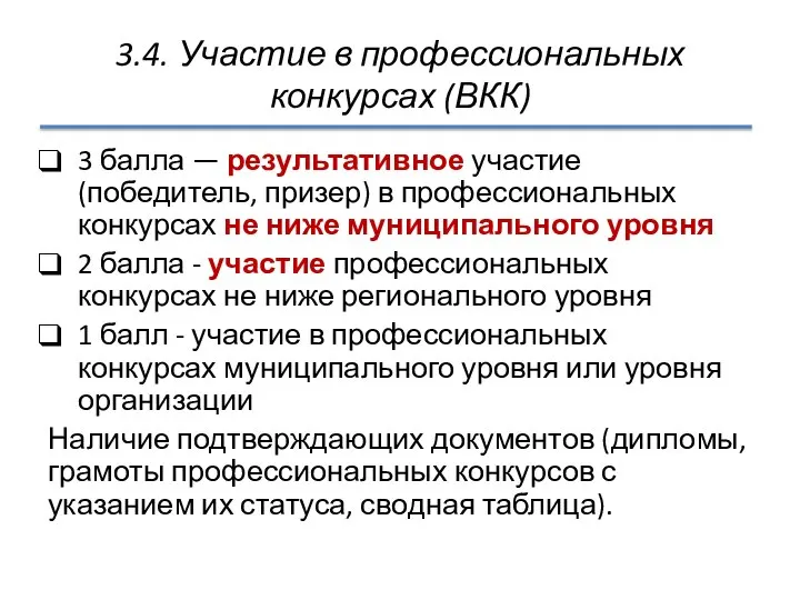 3.4. Участие в профессиональных конкурсах (ВКК) 3 балла — результативное участие (победитель,